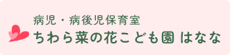 病児・病後児保育室ちわら菜の花こども園 はなな