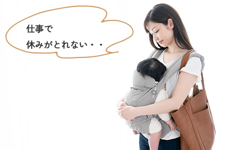 仕事で休みがとれない…
