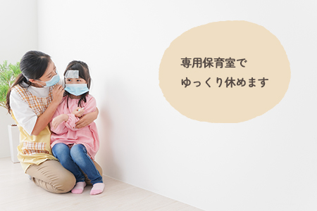 専用保育室でゆっくり休めます