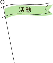 活動