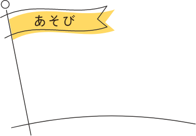 あそび