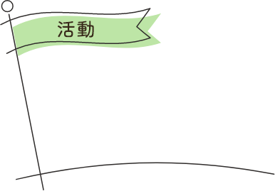 活動