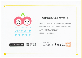 「やまがたスマイル企業 DIAMOND」認定
