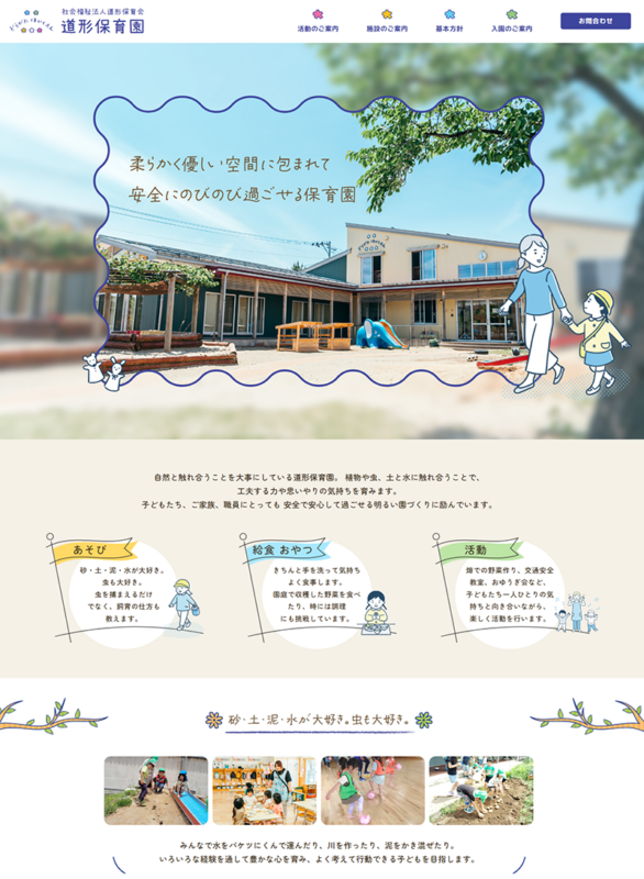 道形保育園ホームページ